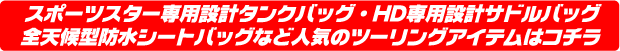 スポーツスター専用タンクバッグ・HD専用設計サドルバッグ・全天候型防水シートバッグなど人気のツーリングアイテムはコチラ